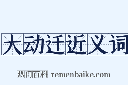 大动迁近义词是什么意思的图片